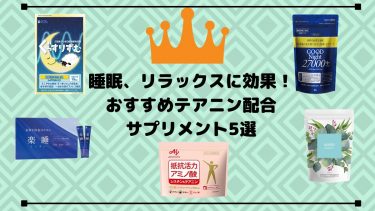 おすすめテアニン配合サプリメント5選！食べ物で摂れる？睡眠ケアにも