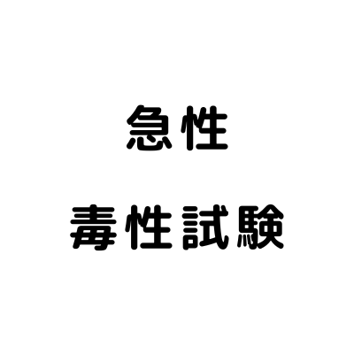 毒性試験