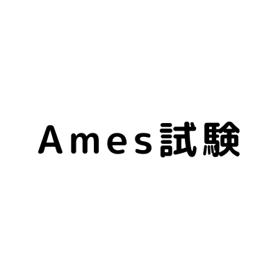 Ames試験