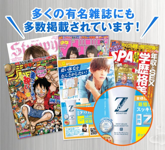 除毛クリーム Zリムーバー 雑誌掲載