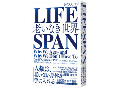 デビット・A・シンクレア教授の著書『LIFE SPAN 老いなき世界』