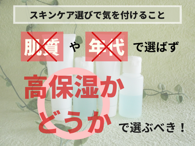 スキンケアアイテム　肌質ごとに変えるべきか