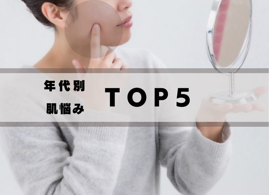 年代別　肌悩み　トップ5