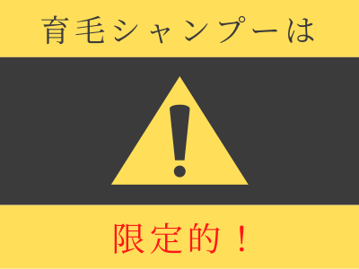 シャンプー 発毛 育毛