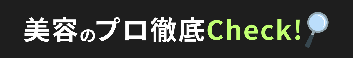 美容のプロチェック