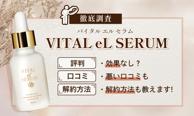 VITAL eL SERUMの悪い口コミや解約方法について