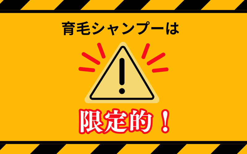 シャンプー 発毛 育毛