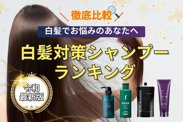 白髪シャンプー
