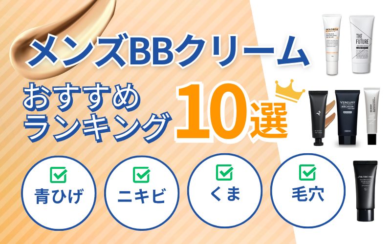 メンズBBランキング