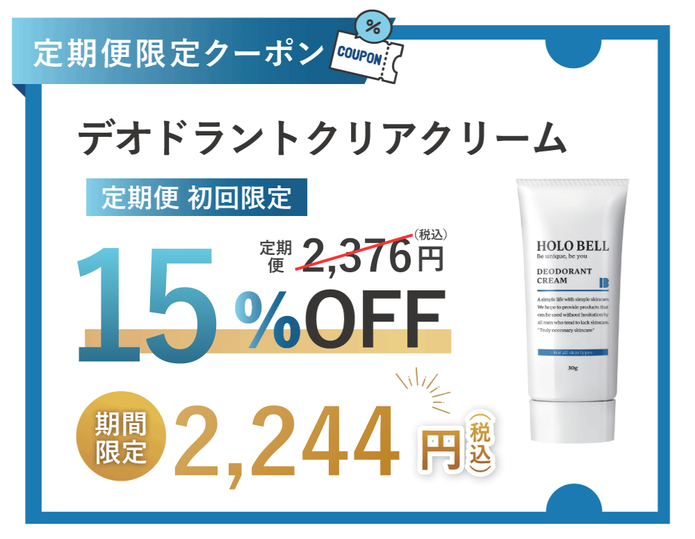 デオドラントクリアクリーム 15%OFF クーポン