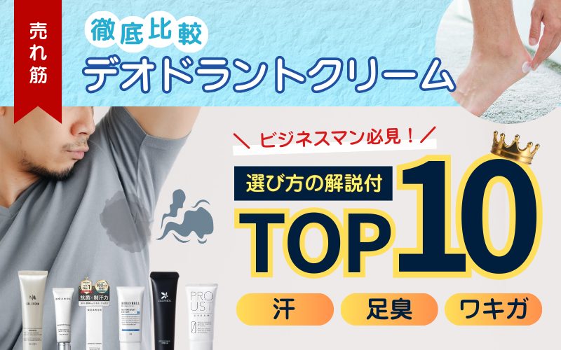 デオドラントクリーム