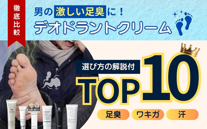 デオドラントクリーム