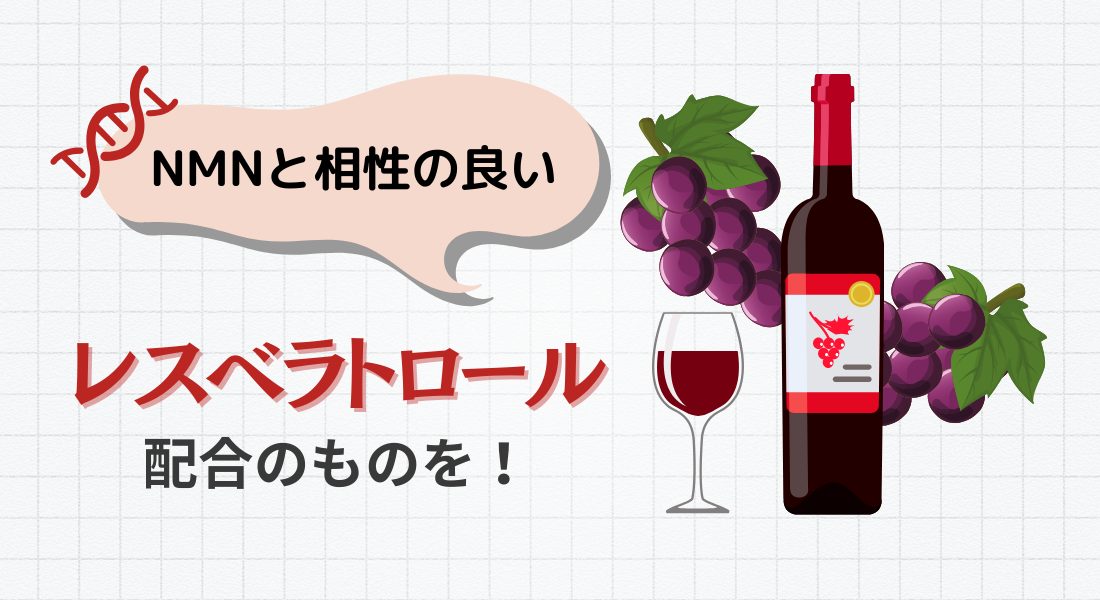 NMN レスベラトロール 赤ワイン