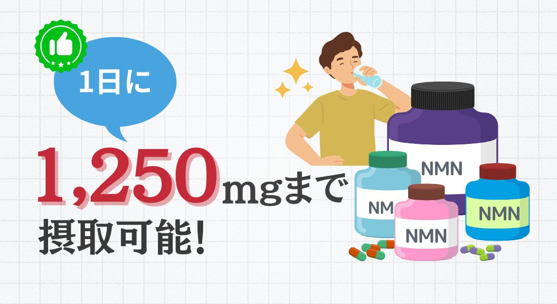 NMN 1250mg 安全