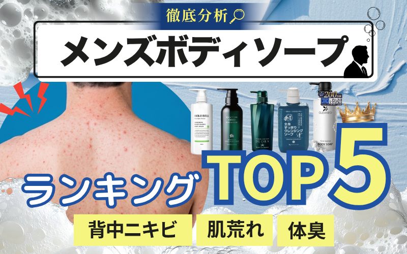 男性用ボディソープ 肌荒れケアランキング