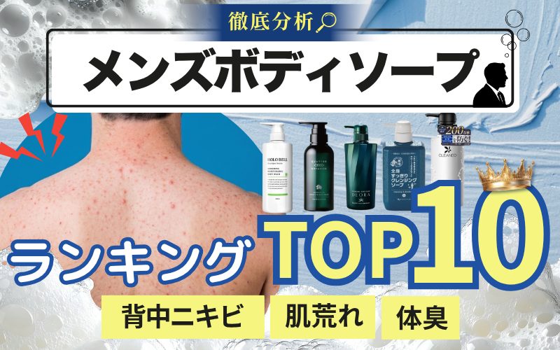 男性用ボディソープ 肌荒れケアランキング