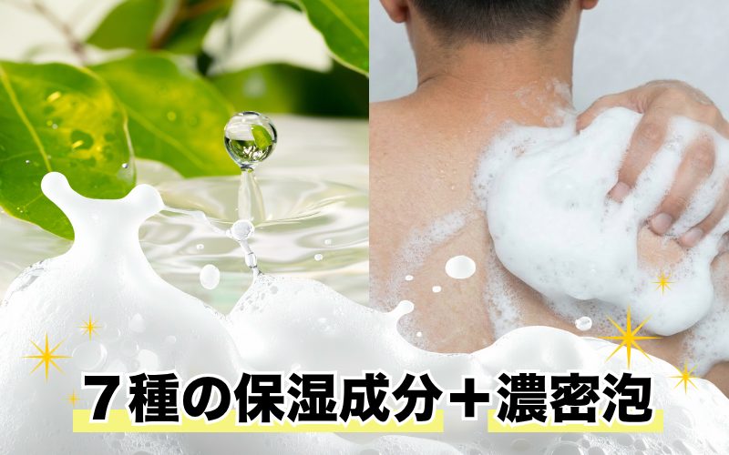 7種の保湿成分と濃密泡