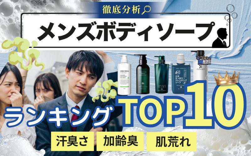 男性用ボディソープ ニオイケアランキング