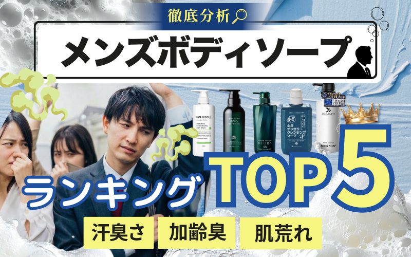男性用ボディソープ ニオイケアランキング