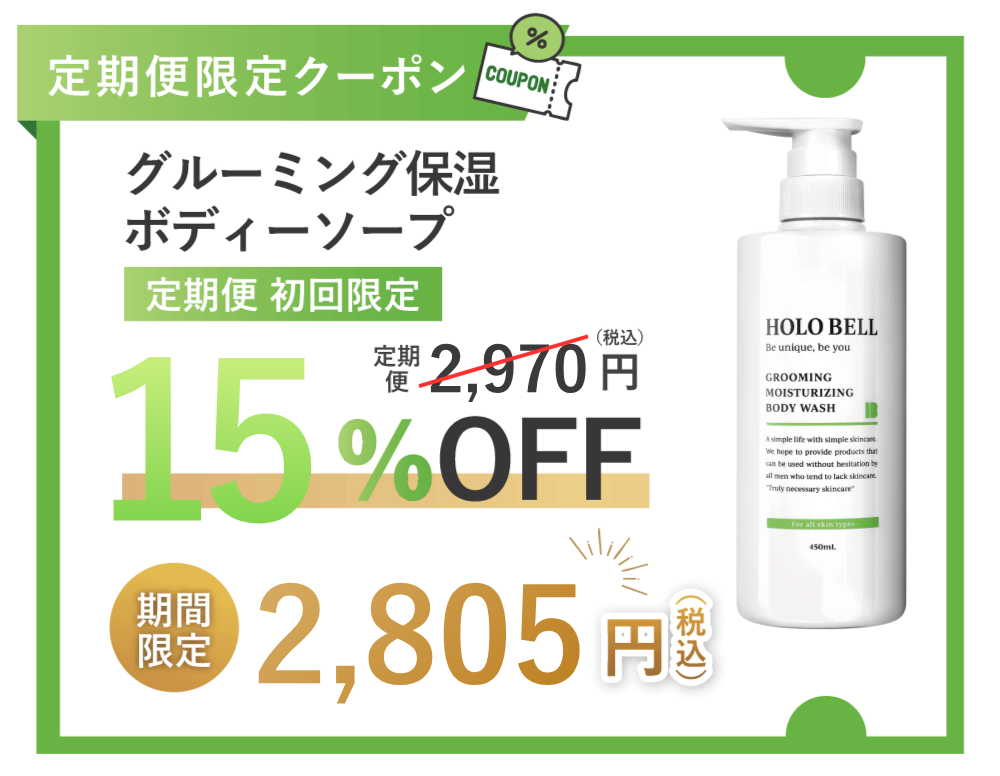 グルーミング保湿ボディソープ 15%OFF クーポン