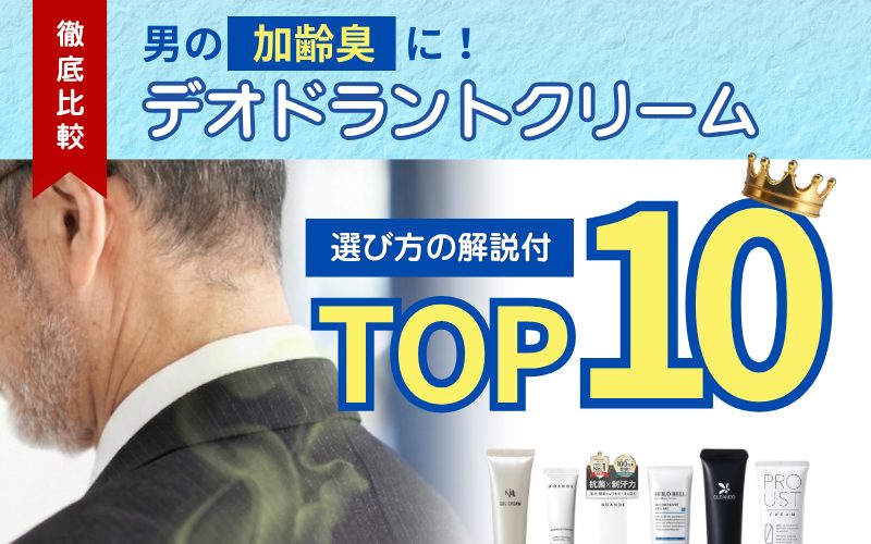 30代からの加齢臭対策デオドラントクリーム
