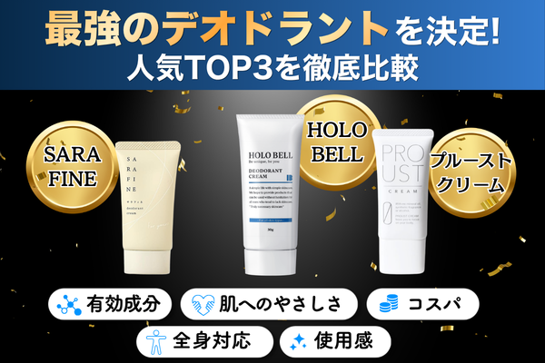 デオドラントクリーム 比較 ランキング メンズ