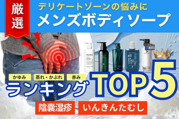 男性 デリケートゾーン かゆみ ボディソープ ランキング