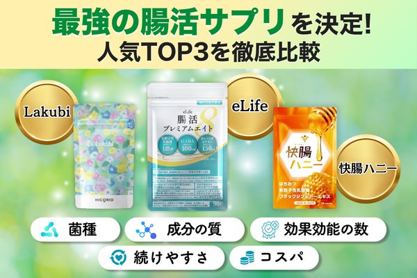 腸活サプリ 比較 ランキング おすすめ