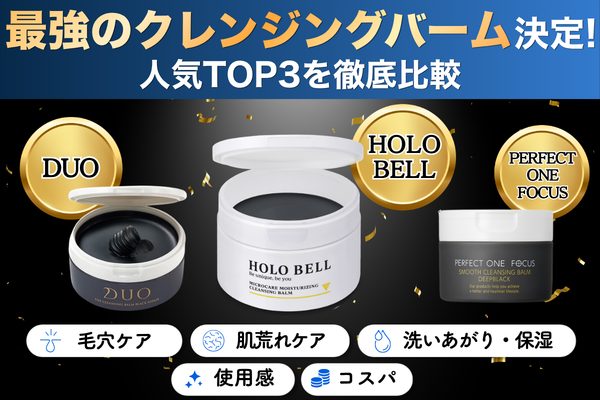 メンズ クレンジングバーム 比較 ランキング