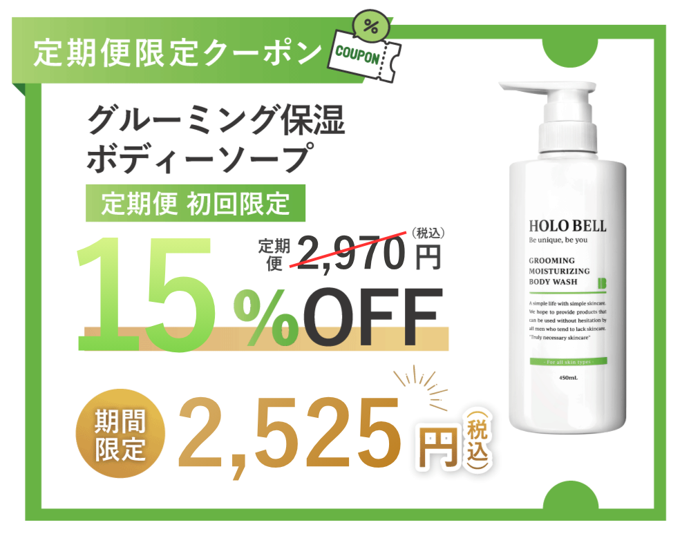グルーミング保湿ボディソープ 15%OFF クーポン