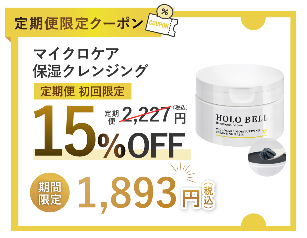 クレンジングバーム 15%OFF クーポン