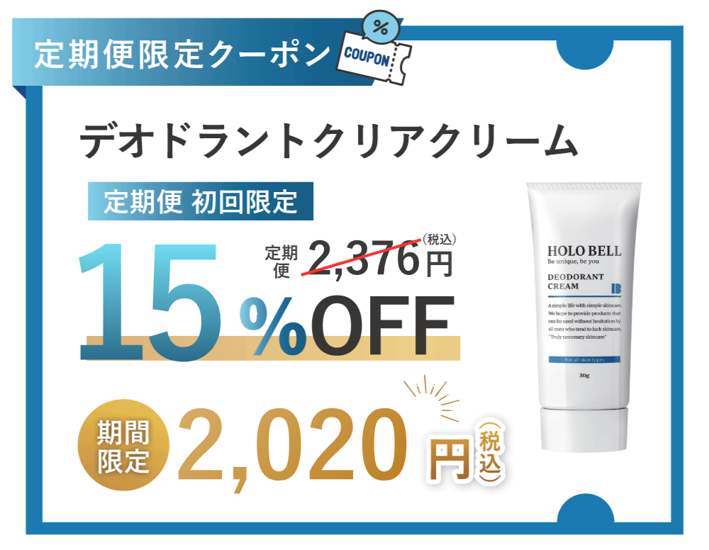 デオドラントクリアクリーム 15%OFF クーポン