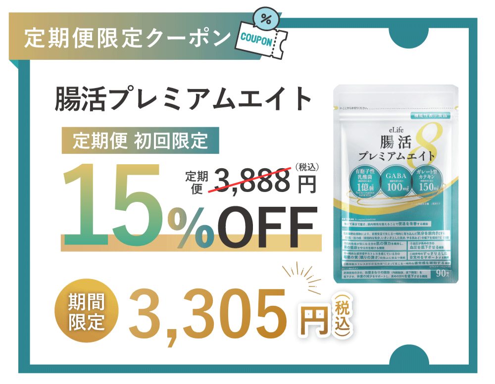 腸活プレミアムエイト クーポン