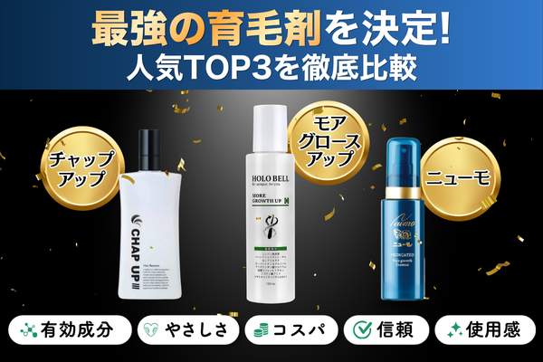 育毛剤 比較 ランキング 最強