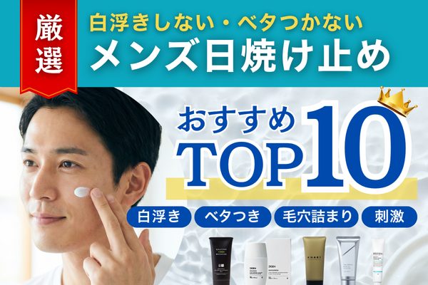 メンズ日焼け止めおすすめランキングTOP10