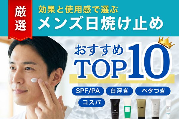 効果と使用感で選ぶ メンズ日焼け止めTOP10