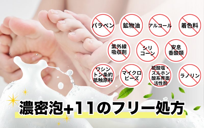 濃密泡+11のフリー処方