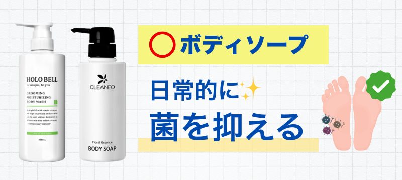 水虫 ボディソープ 見直し 重要