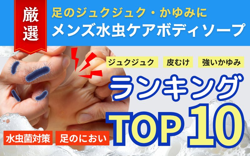 メンズ水虫ケアボディソープランキングTOP10