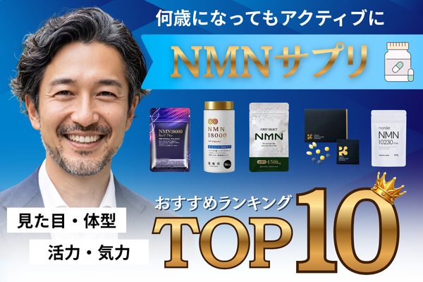 メンズNMNサプリメントおすすめランキング