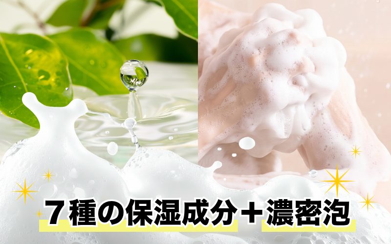 7種の保湿成分と濃密泡