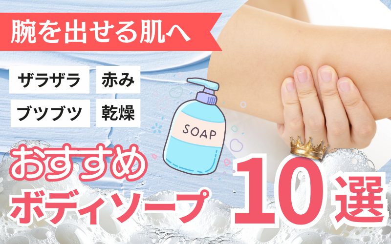 二の腕のぶつぶつに効くボディソープ10選