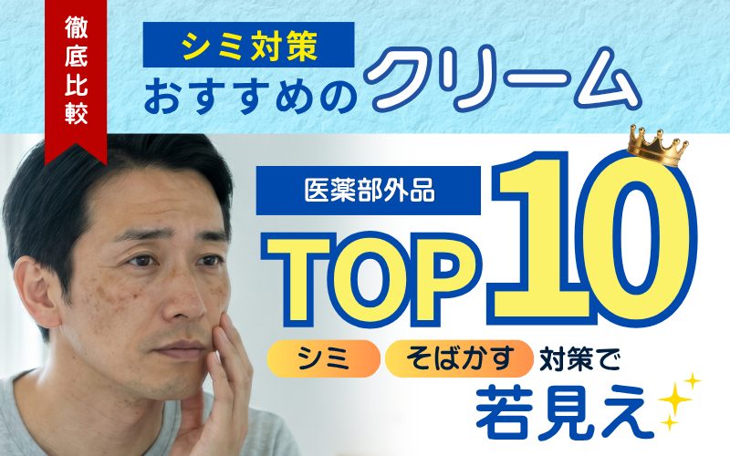 メンズシミ対策クリームランキング
