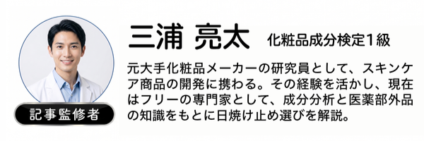 監修・執筆者 三浦 亮太