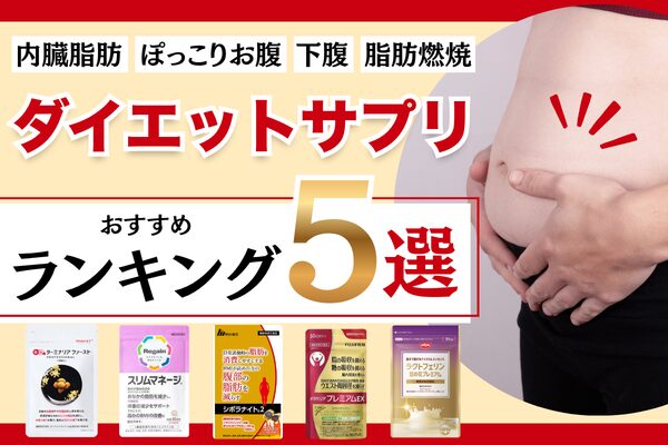 40代女性のぽっこりお腹に効く機能性表示食品ダイエットサプリランキング｜内臓脂肪・燃焼