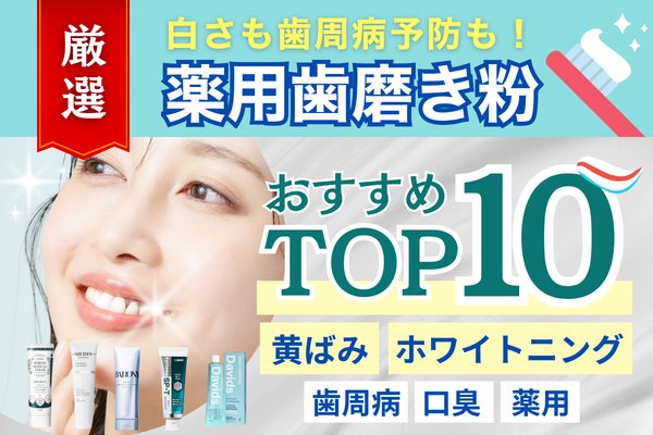 厳選した薬用歯磨き粉おすすめTOP10のイメージ