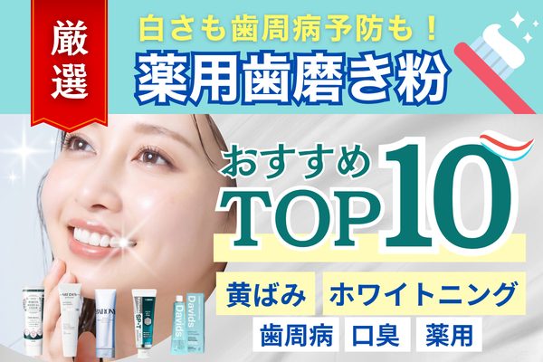 厳選した薬用歯磨き粉おすすめTOP10のイメージ