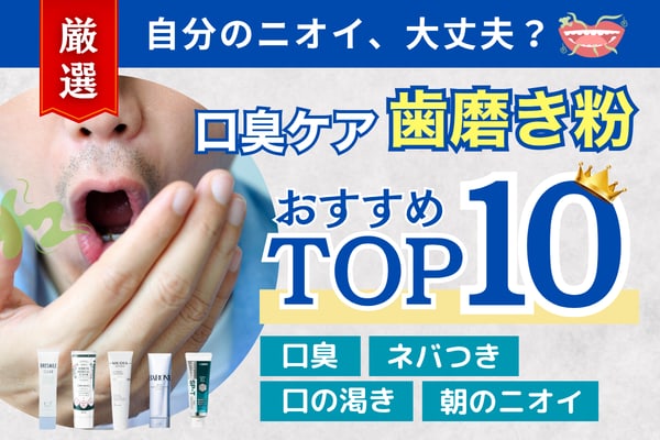 口臭悩みに寄り添うトップ画像