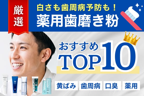 厳選した薬用歯磨き粉おすすめTOP10のイメージ