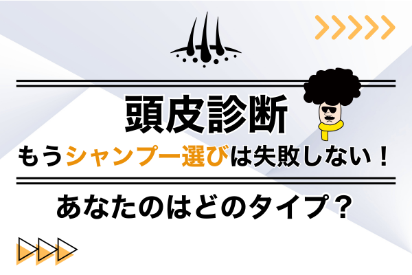 メンズシャンプー頭皮タイプ診断のトップ画像